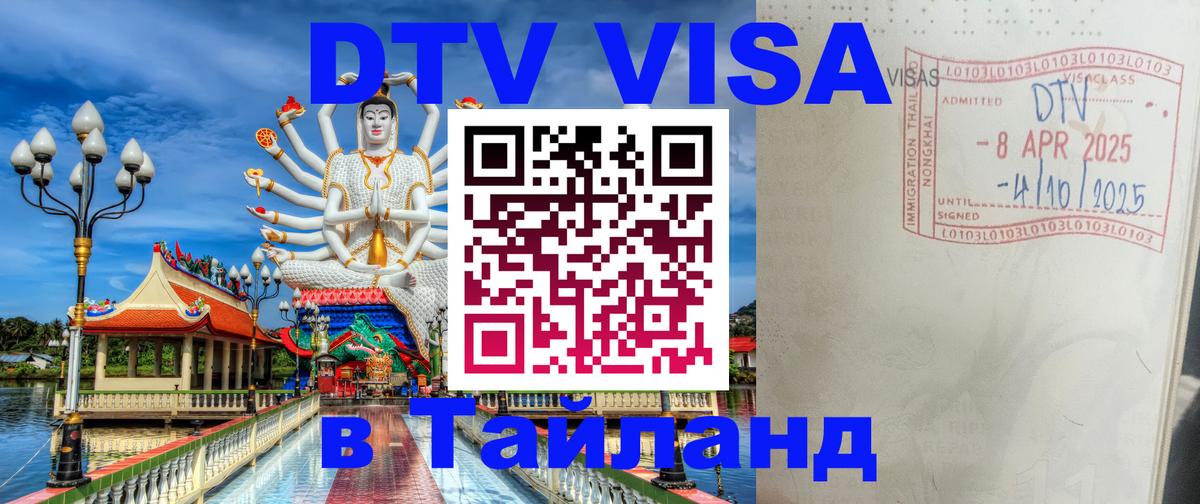 Долгосрочная виза DTV в Тайланд 