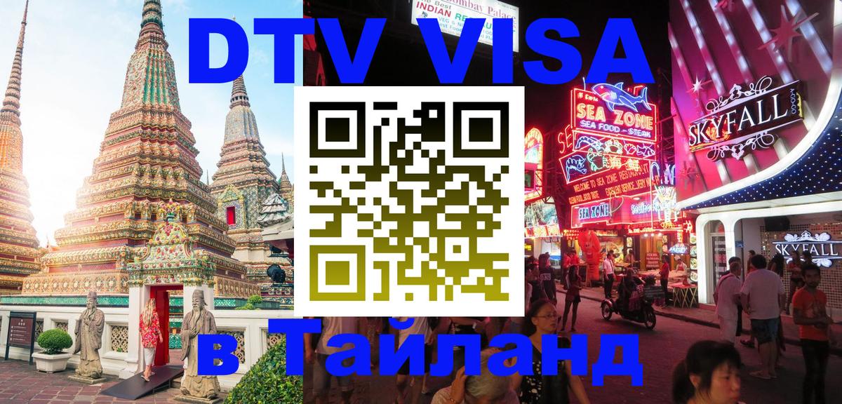 Стоимость и условия DTV визы — оформление в Таиланд под ключ - Норильск 